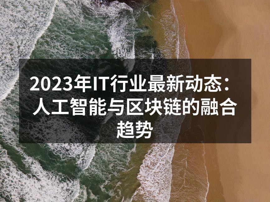 2023年IT行业最新动态：人工智能与区