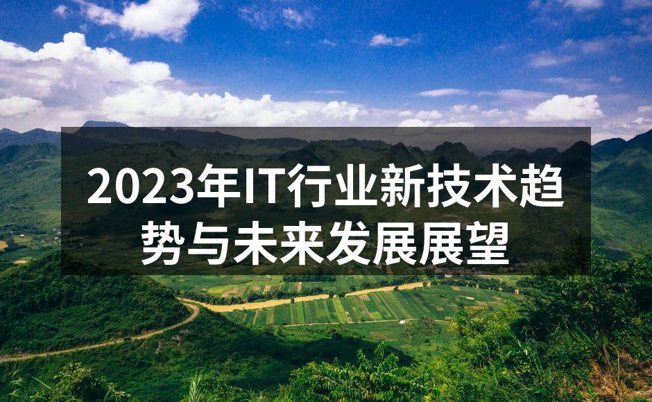 2023年IT行业新技术趋势与未来发展展
