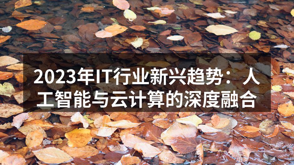 2023年IT行业新兴趋势：人工智能与云