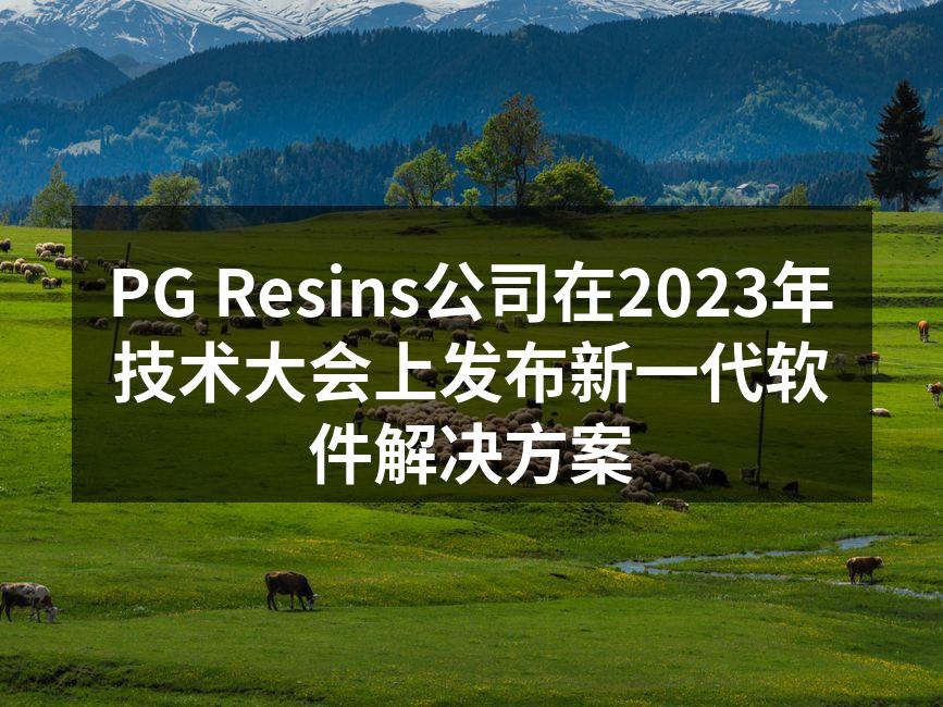PG Resins公司在2023年技术大