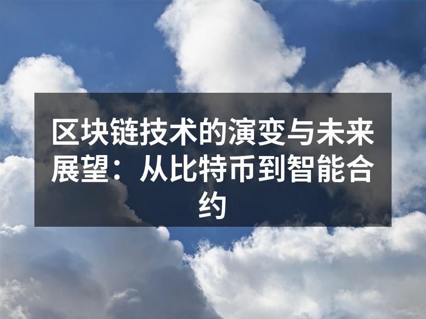 区块链技术的演变与未来展望：从比特币到智